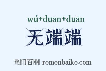 无端端是什么意思的图片